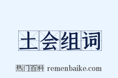 土会组词是什么意思的图片